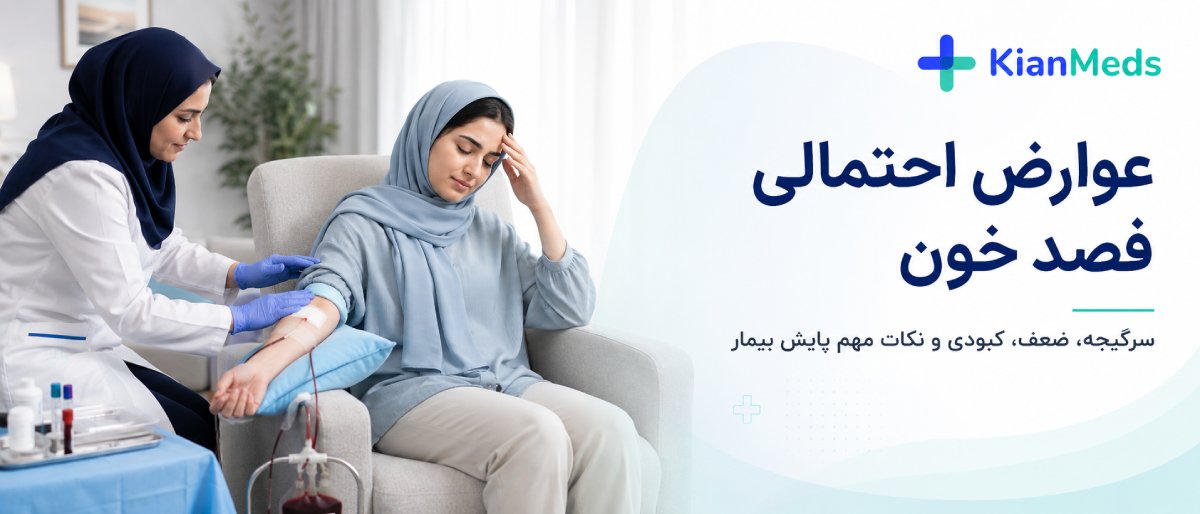 عوارض احتمالی فصد خون